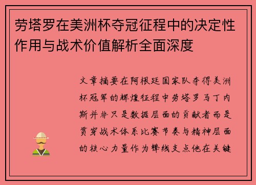 劳塔罗在美洲杯夺冠征程中的决定性作用与战术价值解析全面深度