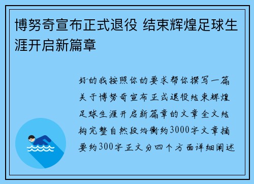 博努奇宣布正式退役 结束辉煌足球生涯开启新篇章