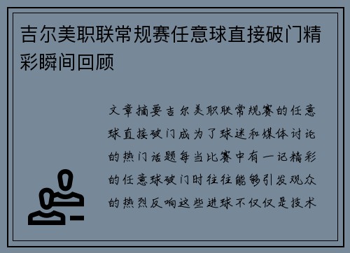 吉尔美职联常规赛任意球直接破门精彩瞬间回顾