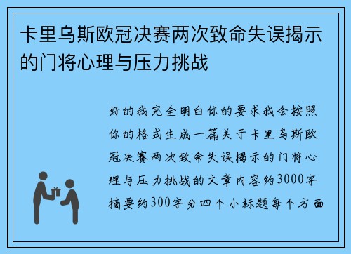 卡里乌斯欧冠决赛两次致命失误揭示的门将心理与压力挑战 卡里乌斯欧冠决赛两次致命失误揭示的门将心理与压力挑战