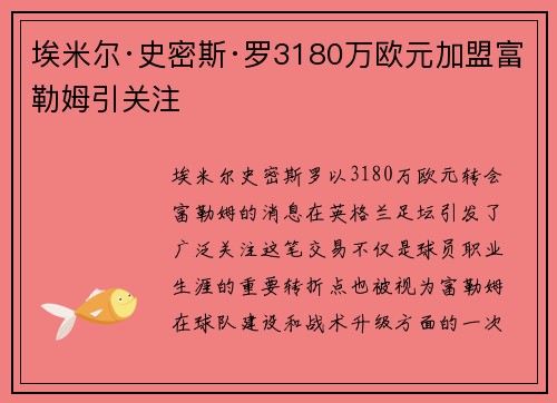 埃米尔·史密斯·罗3180万欧元加盟富勒姆引关注