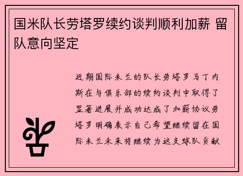 国米队长劳塔罗续约谈判顺利加薪 留队意向坚定