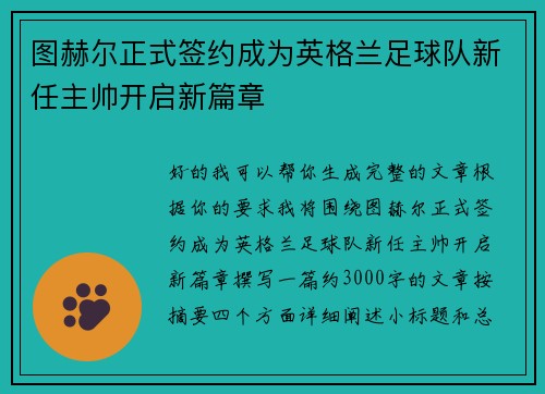 图赫尔正式签约成为英格兰足球队新任主帅开启新篇章