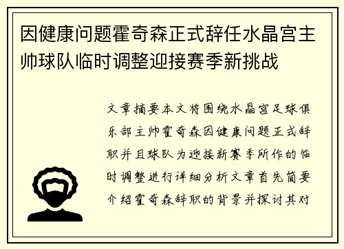 因健康问题霍奇森正式辞任水晶宫主帅球队临时调整迎接赛季新挑战