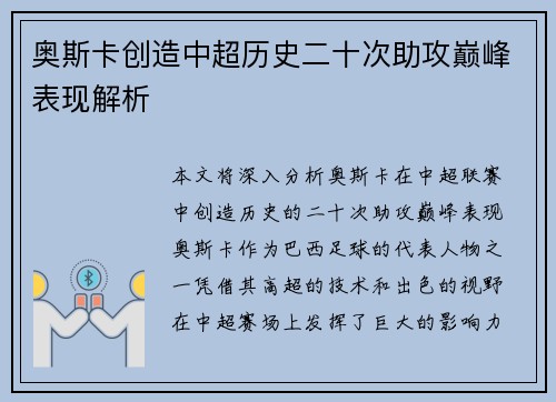 奥斯卡创造中超历史二十次助攻巅峰表现解析