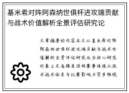 基米希对阵阿森纳世俱杯进攻端贡献与战术价值解析全景评估研究论