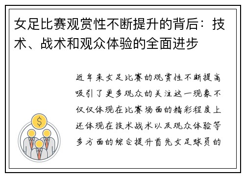 女足比赛观赏性不断提升的背后：技术、战术和观众体验的全面进步