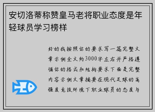 安切洛蒂称赞皇马老将职业态度是年轻球员学习榜样