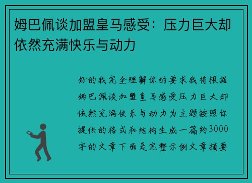 姆巴佩谈加盟皇马感受：压力巨大却依然充满快乐与动力