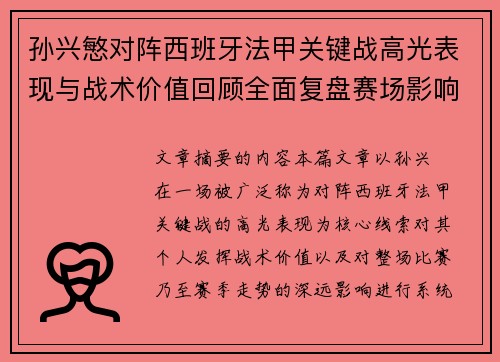 孙兴慜对阵西班牙法甲关键战高光表现与战术价值回顾全面复盘赛场影响