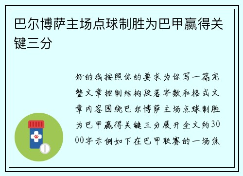 巴尔博萨主场点球制胜为巴甲赢得关键三分