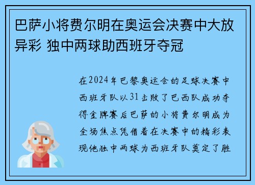 巴萨小将费尔明在奥运会决赛中大放异彩 独中两球助西班牙夺冠