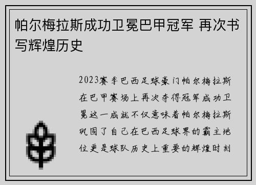 帕尔梅拉斯成功卫冕巴甲冠军 再次书写辉煌历史