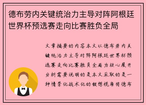 德布劳内关键统治力主导对阵阿根廷世界杯预选赛走向比赛胜负全局 德布劳内关键统治力主导对阵阿根廷世界杯预选赛走向比赛胜负全局