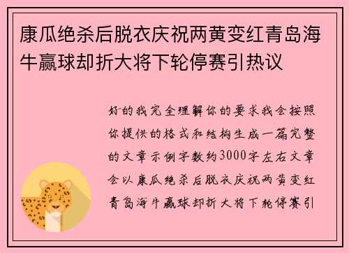 康瓜绝杀后脱衣庆祝两黄变红青岛海牛赢球却折大将下轮停赛引热议