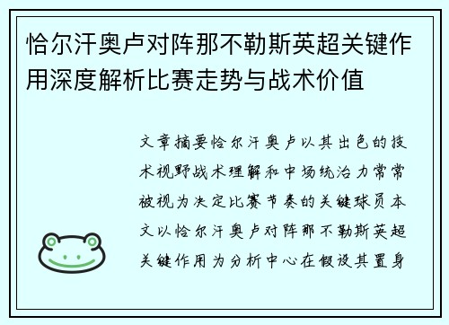 恰尔汗奥卢对阵那不勒斯英超关键作用深度解析比赛走势与战术价值