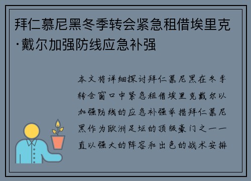 拜仁慕尼黑冬季转会紧急租借埃里克·戴尔加强防线应急补强