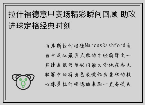 拉什福德意甲赛场精彩瞬间回顾 助攻进球定格经典时刻