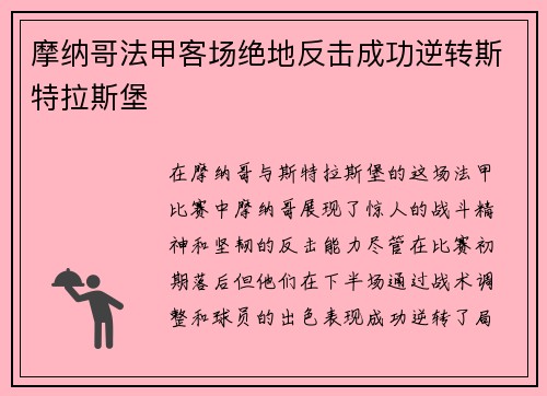 摩纳哥法甲客场绝地反击成功逆转斯特拉斯堡