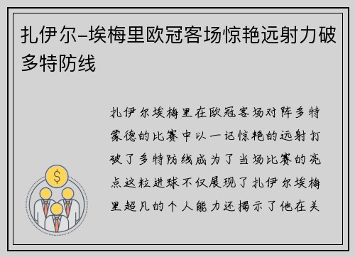 扎伊尔-埃梅里欧冠客场惊艳远射力破多特防线