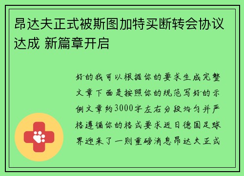 昂达夫正式被斯图加特买断转会协议达成 新篇章开启 昂达夫正式被斯图加特买断转会协议达成 新篇章开启