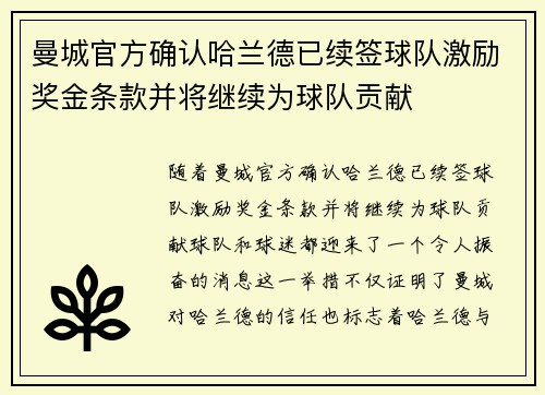 曼城官方确认哈兰德已续签球队激励奖金条款并将继续为球队贡献