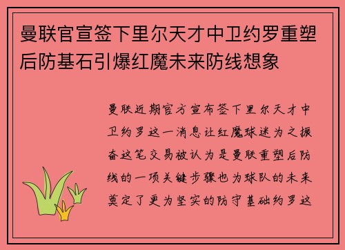 曼联官宣签下里尔天才中卫约罗重塑后防基石引爆红魔未来防线想象