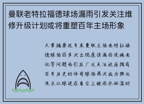 曼联老特拉福德球场漏雨引发关注维修升级计划或将重塑百年主场形象