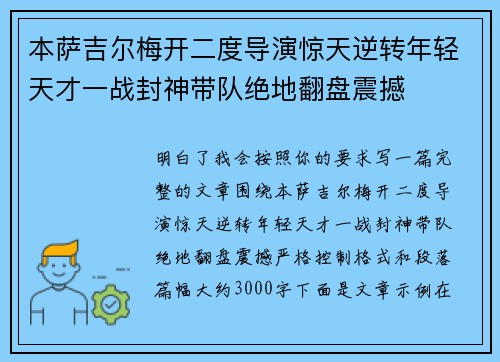 本萨吉尔梅开二度导演惊天逆转年轻天才一战封神带队绝地翻盘震撼 本萨吉尔梅开二度导演惊天逆转年轻天才一战封神带队绝地翻盘震撼