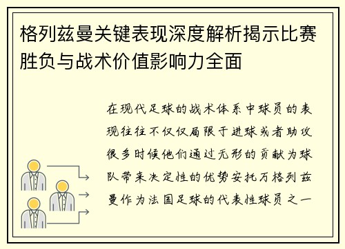 格列兹曼关键表现深度解析揭示比赛胜负与战术价值影响力全面