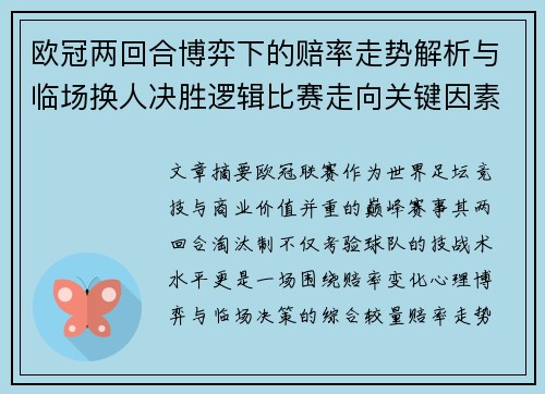 欧冠两回合博弈下的赔率走势解析与临场换人决胜逻辑比赛走向关键因素