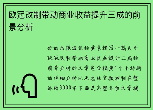 欧冠改制带动商业收益提升三成的前景分析 欧冠改制带动商业收益提升三成的前景分析