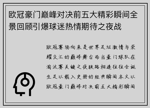 欧冠豪门巅峰对决前五大精彩瞬间全景回顾引爆球迷热情期待之夜战