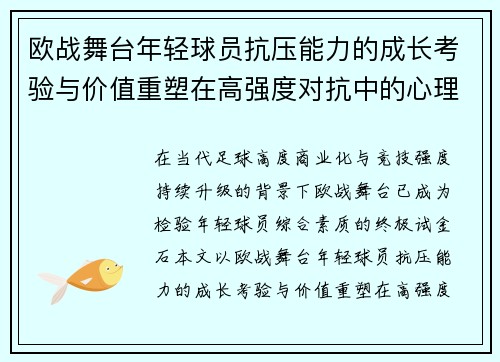 欧战舞台年轻球员抗压能力的成长考验与价值重塑在高强度对抗中的心理韧性观察