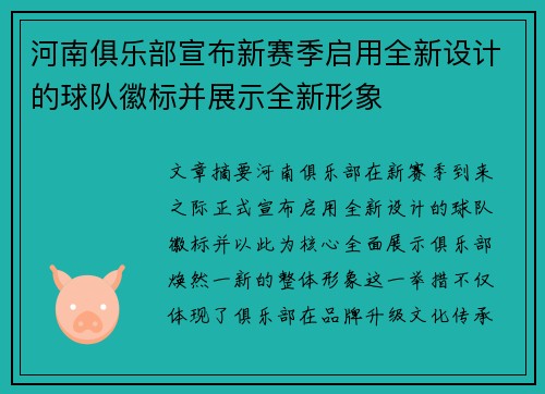 河南俱乐部宣布新赛季启用全新设计的球队徽标并展示全新形象 河南俱乐部宣布新赛季启用全新设计的球队徽标并展示全新形象