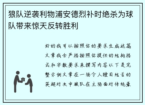狼队逆袭利物浦安德烈补时绝杀为球队带来惊天反转胜利