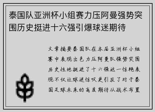 泰国队亚洲杯小组赛力压阿曼强势突围历史挺进十六强引爆球迷期待