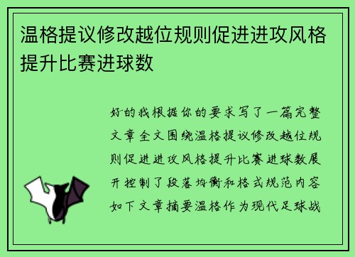 温格提议修改越位规则促进进攻风格提升比赛进球数