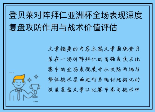 登贝莱对阵拜仁亚洲杯全场表现深度复盘攻防作用与战术价值评估 登贝莱对阵拜仁亚洲杯全场表现深度复盘攻防作用与战术价值评估