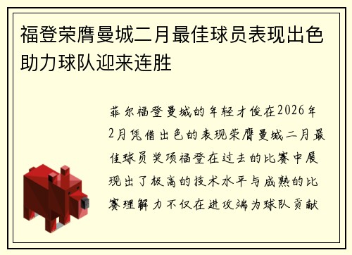 福登荣膺曼城二月最佳球员表现出色助力球队迎来连胜