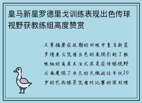 皇马新星罗德里戈训练表现出色传球视野获教练组高度赞赏